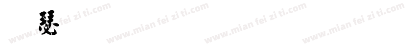 楷手写体字形字体转换