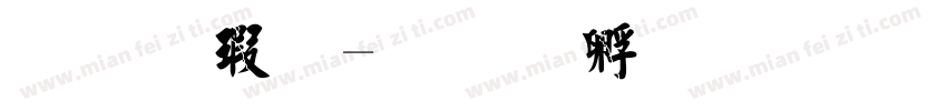 毛楷字字体转换
