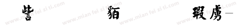永久经典繁毛楷常字体转换