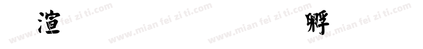 破裂字形字体转换