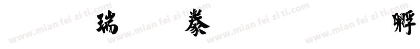 站酷秒典毛楷字体转换