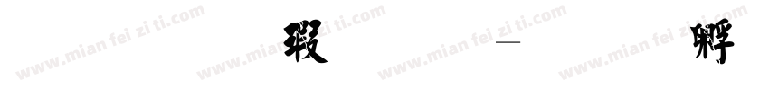 简毛楷字体字体转换