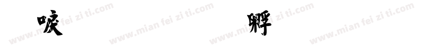 細毛楷字体转换
