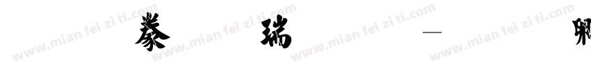经典毛楷繁体字体转换