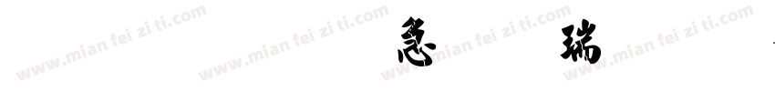 金梅宇含毛楷繁体字体转换
