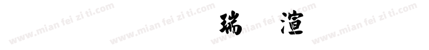 金梅毛楷破裂國際碼字体转换