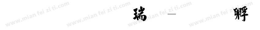 金梅毛楷简字体转换