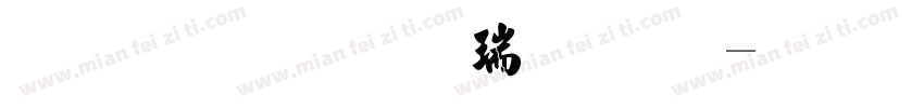 金梅毛楷繁体字体转换