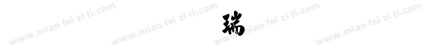 金梅毛楷繁体下载字体转换
