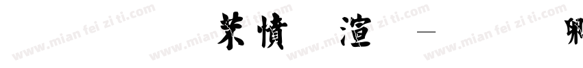 金梅浪漫破裂字体转换