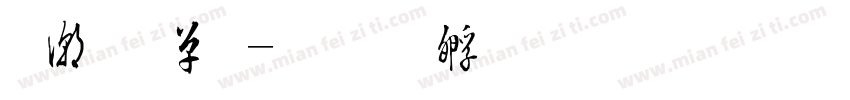 拼音毛字体转换