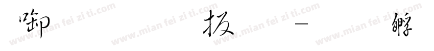 新农毛大林字体转换
