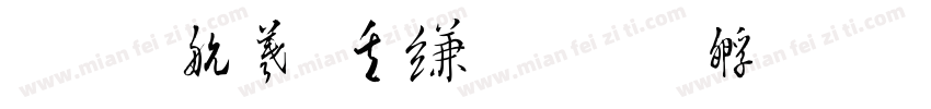 毛凯迪周信睿字体转换