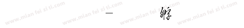 毛字字字体转换
