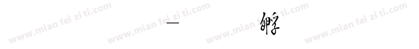 毛晓宇字体转换