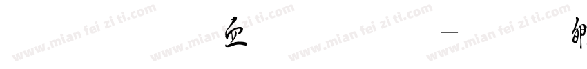 毛法学少多罗字体转换