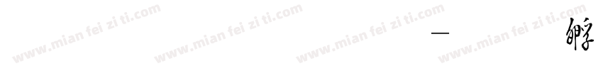 毛浙东字体字体转换