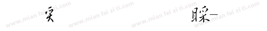 真白萌唐朝草書B字体转换
