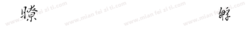 精雕毛简楷字体转换