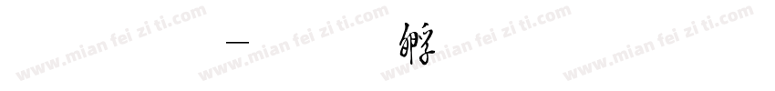 紅毛字体转换