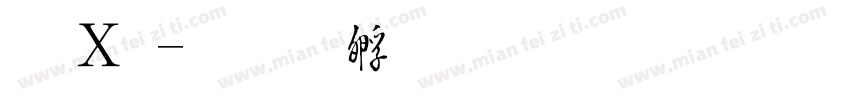 红毛字体转换