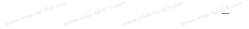 草檀斋毛草字体字体转换