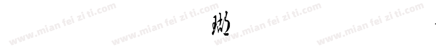 金梅毛楷体繁字体字体转换