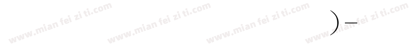 金梅毛行书(繁)字体转换