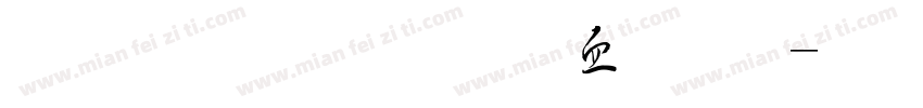 金梅毛行书字体字体转换