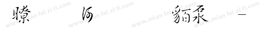 鍾齊李全標准草書符號字体转换