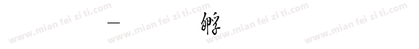 锐毛字体转换