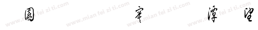 顶针毛边斜导柱断字体转换
