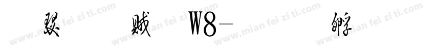 康榜書體W8字体转换