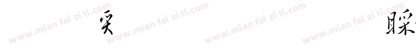 真白萌唐朝草書B字体转换