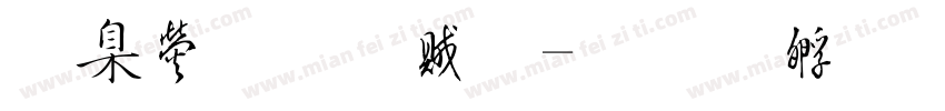 華康榜書體字体转换