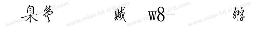 華康榜書體w8字体转换