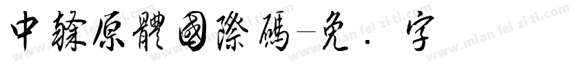 中隸原體國際碼字体转换
