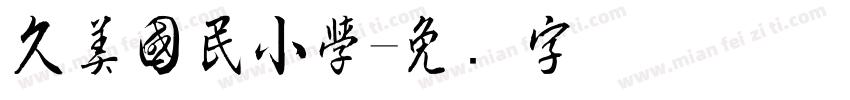 久美國民小學字体转换