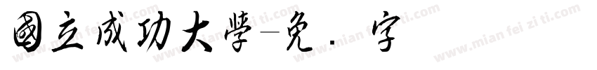 國立成功大學字体转换