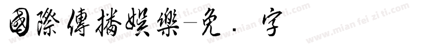 國際傳播娛樂字体转换