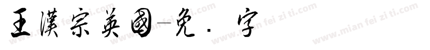 王漢宗英國字体转换