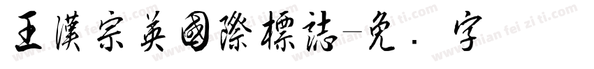 王漢宗英國際標誌字体转换