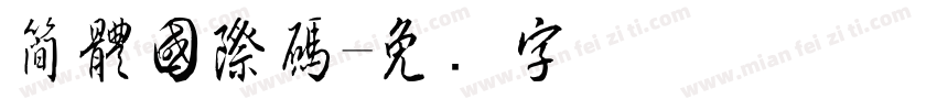 簡體國際碼字体转换