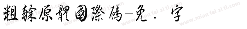 粗隸原體國際碼字体转换