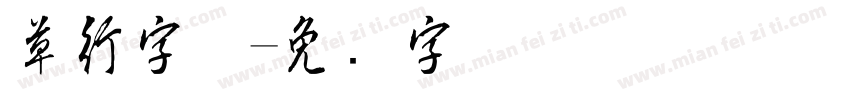 草行字体字体转换