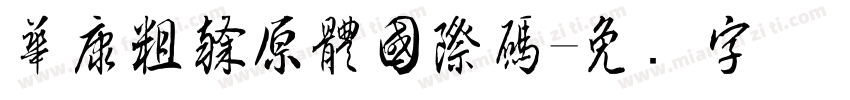 華康粗隸原體國際碼字体转换