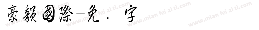 豪韻國際字体转换
