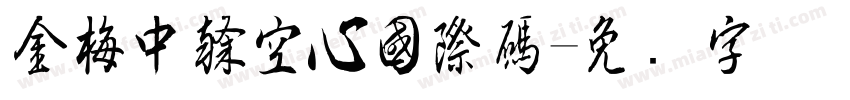 金梅中隸空心國際碼字体转换