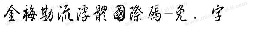 金梅勘流浮體國際碼字体转换
