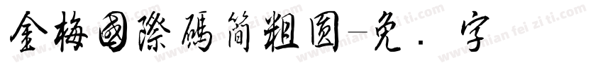 金梅國際碼簡粗圓字体转换
